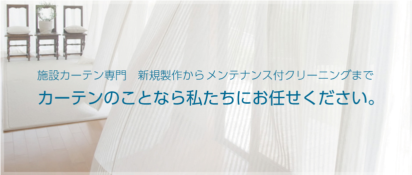 カーテンクリーニング